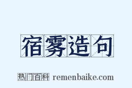 宿雾造句是什么意思的图片